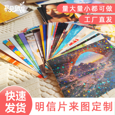 易见纸品明信片来图定制满天星照片diy卡片定做印刷自印自制珠光纸批量印镭射高级小卡特种纸风景明信片打印