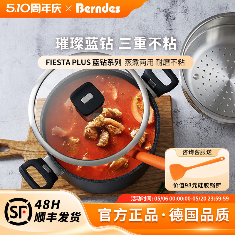 德国Berndes不粘锅汤锅FIESTA PLUS系列家用蒸煮炖锅燃气电磁通用