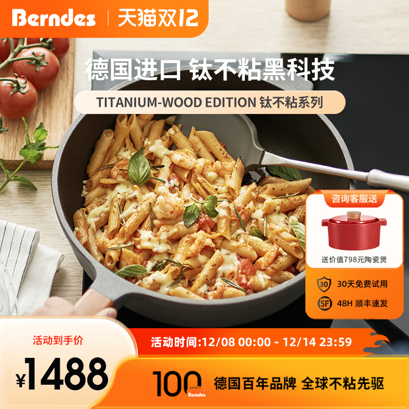 德国Berndes进口钛不粘煎锅
