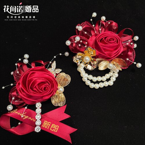 结婚胸花手腕花新郎新娘伴娘高档胸针玫瑰新中式全套婚庆用品襟花