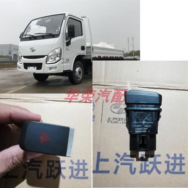 跃进小福星s50qs70福运s80新款警示灯紧急灯帅虎h100应急报警开关