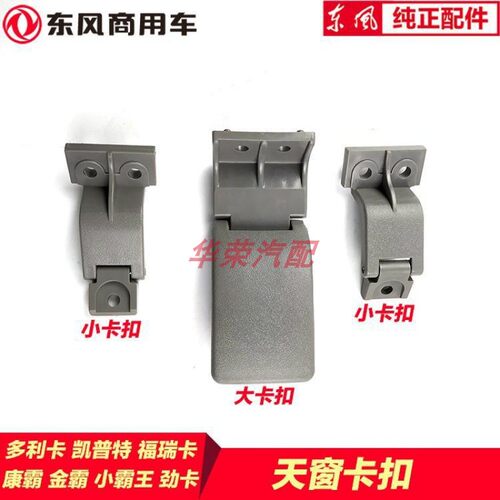 适用于东风多利卡凯普特福瑞卡康霸锐铃金霸劲诺天窗开关卡扣包邮