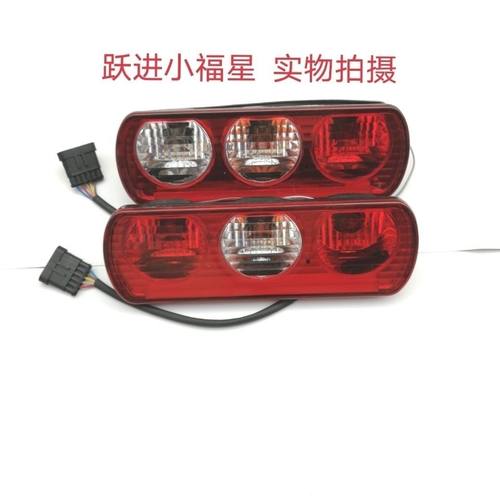 适配跃进福星S100 S100V S100Plus后尾灯后刹车灯倒车灯防追尾灯