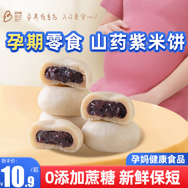 山药零食紫米饼孕妇可以吃的零食
