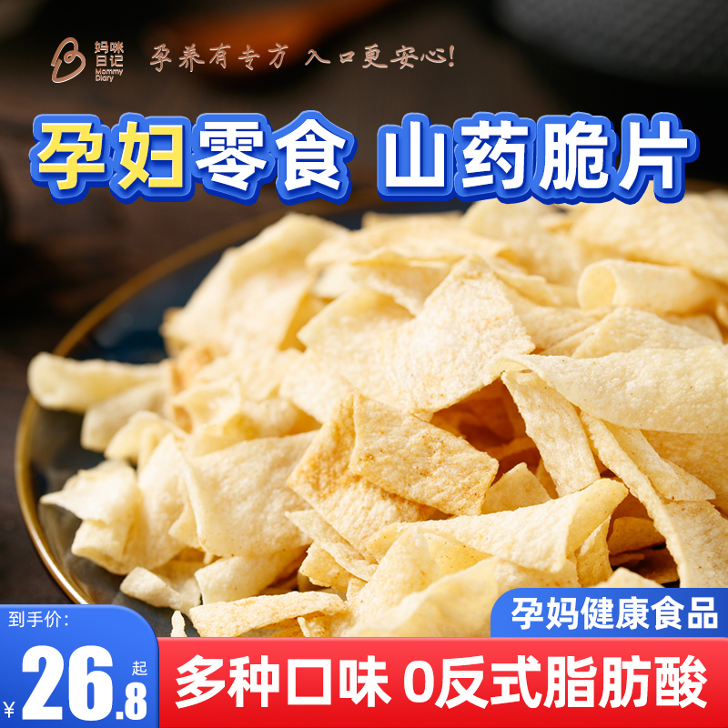 山药脆片孕妇零食小吃营养孕早期中期晚期解馋饿可以吃的小食品