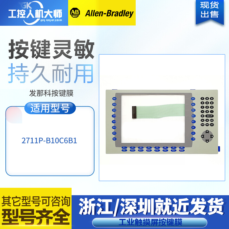 AB Allen-Bradley 2711P-B10C6B2高品质按键膜2711P-B10C6B1面膜 电子元器件市场 触摸屏/触控屏 原图主图