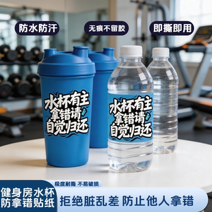 水杯区分标记贴纸防水耐汗耐磨健身摇摇杯保温杯防拿错贴
