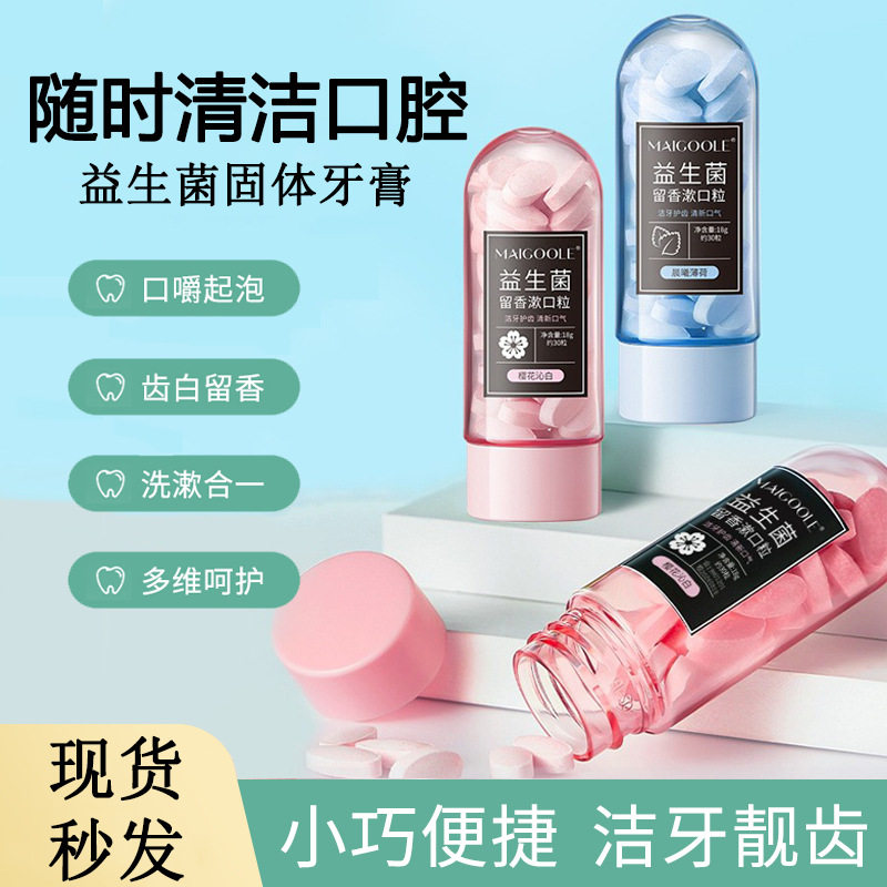 某音同款固体牙膏粒咀嚼懒人免刷牙神器治口臭学生儿童便携式牙膏
