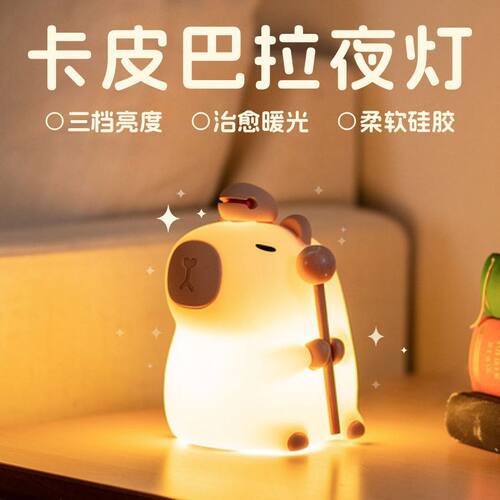 卡皮巴拉小夜灯生日礼物