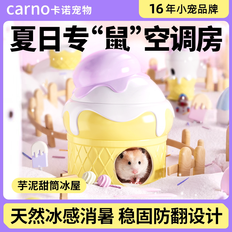 卡诺仓鼠冰窝芋泥冰淇淋