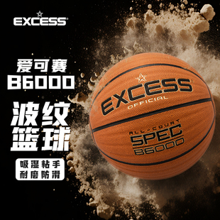EXCESS 室外篮球手感之王 爱可赛篮球成人波纹防滑7号球官方正品