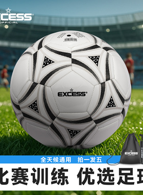 EXCESS/爱可赛足球5号球机缝训练比赛中考专用耐磨青少年球儿童男