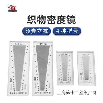 上海十二丝织厂纺织面料密度镜SFY264纬密镜筛网密度尺织物经纬镜
