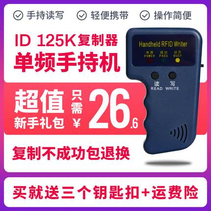 id门禁卡读卡器复制器t5577感应万能卡125khz单频手持机小区通用