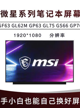 【新客立减】微星GF63 GL62M GP63 GL75 GS66 GL65 GF76 GP76HX