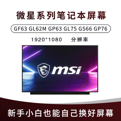 【新客立减】微星GF63 GL62M GP63 GL75 GS66 GL65 GF76 GP76HX