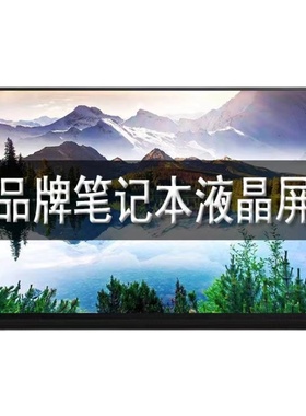 神舟Z7 Z7M Z8 CT5NA CT7NA DA7NP TA5NA升级165HZ笔记本电脑屏幕