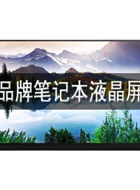 神舟Z7 Z7M Z8 CT5NA CT7NA DA7NP TA5NA升级165HZ笔记本电脑屏幕