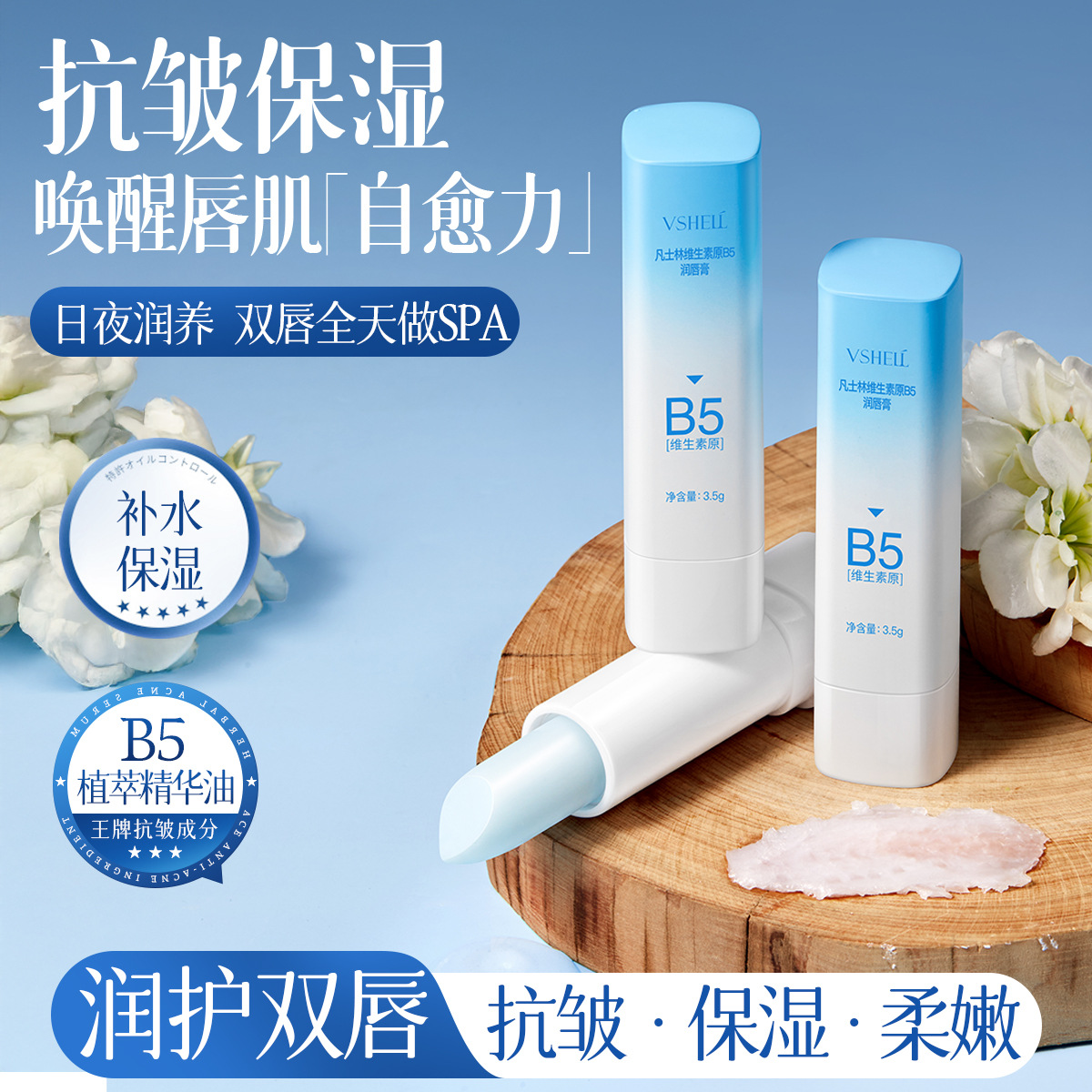 新款推荐植贝维生素原b5润唇膏 抗皱保湿淡化唇纹改善干燥补水