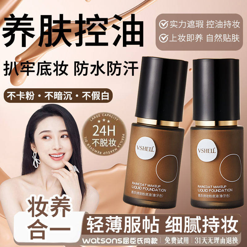 新款推荐植贝雨衣持妆粉底液 水润控油防水防汗持久遮瑕不脱妆