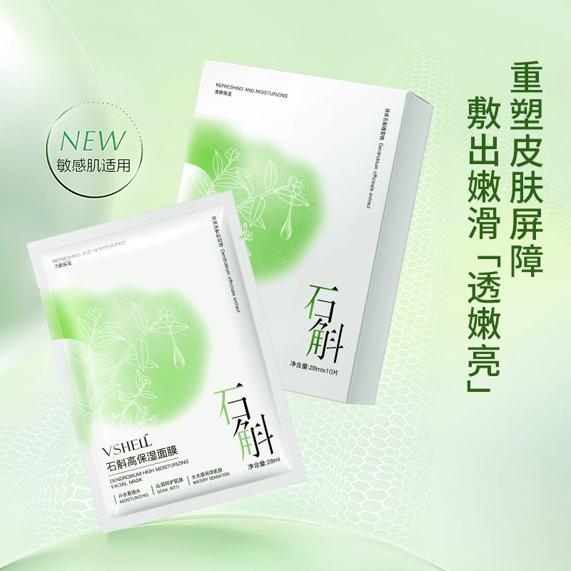 新款推荐植贝石斛高保湿面膜 补水抗氧熬夜提亮肤色收缩毛孔嫩白