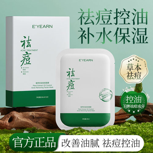 新款推荐e’yearn植萃控油祛痘面膜 补水保湿润肤面膜盒装