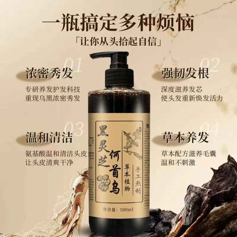 黑灵芝何首乌洗发水天然植物养发去屑止痒控油中药草本纯手工熬制