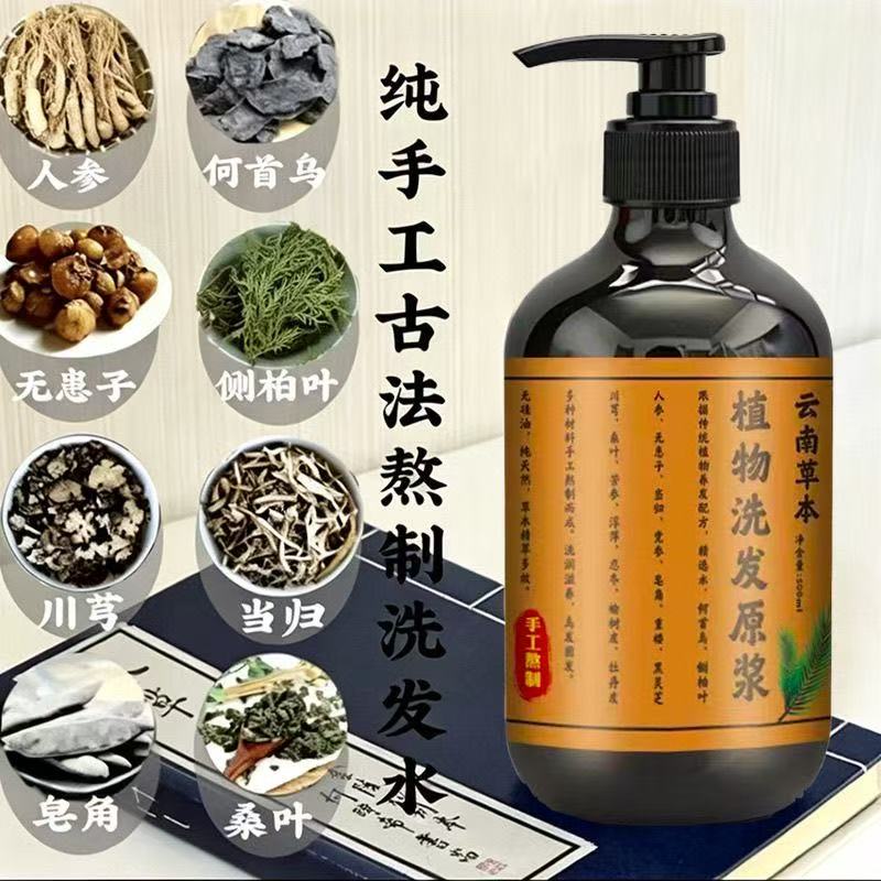 云南26味草本植物洗发水纯手工中药熬制控油侧柏叶生姜防脱无硅油