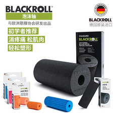 Пена роликовые blackroll德国进口泡沫轴肌肉放松滚轴按摩初学者健身瑜伽柱滚筒