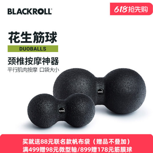 blackroll筋膜球花生球颈椎
