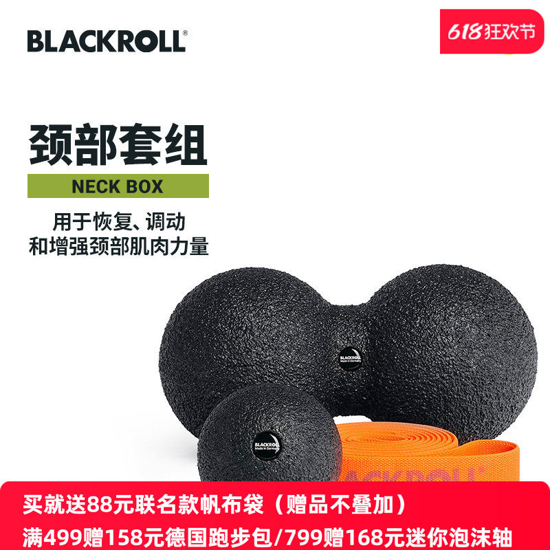 BLACKROLL德国进口颈部按摩套装筋膜球花生球弹力带健身肌肉放松