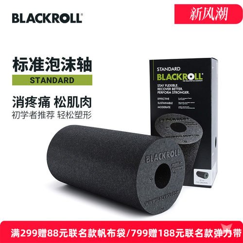 blackroll德国进口初学者泡沫轴
