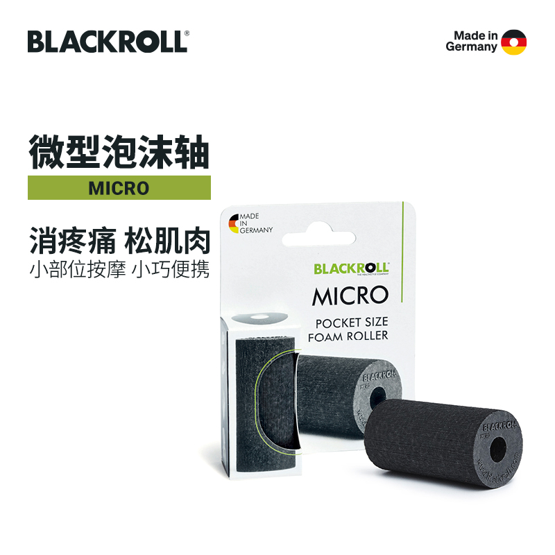 BLACKROLL德国原装进口脸部头部小块肌肉按摩放松健身微型泡沫轴 运动/瑜伽/健身/球迷用品 泡沫轴 原图主图