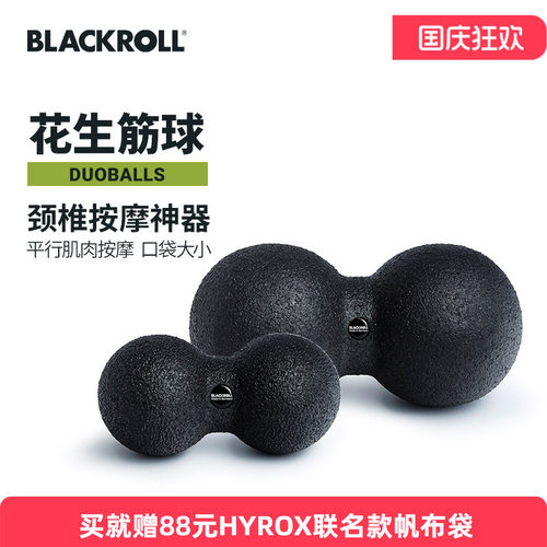 blackroll筋膜球花生球颈椎
