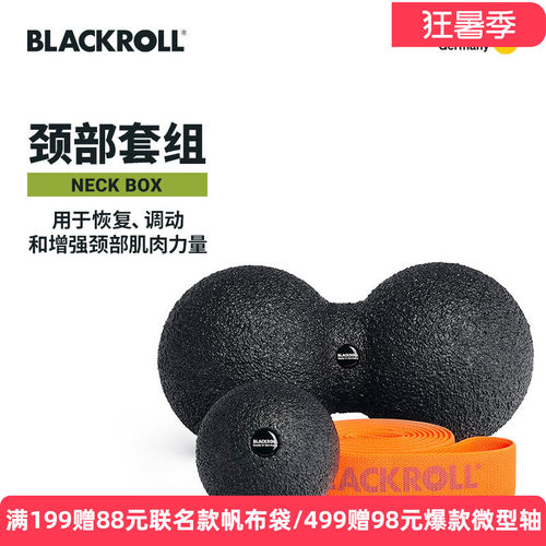 BLACKROLL德国进口颈部按摩套装筋膜球花生球弹力带健身肌肉放松
