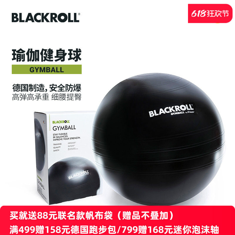 BLACKROLL德国进口瑜伽球高弹防爆健身球塑形美体平衡球健身球女