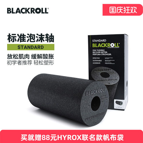 blackroll德国进口标准泡沫轴