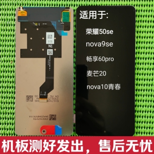 nova10青春麦芒20 荣耀50se 畅享60pro 通用原装 nova9se 屏幕总成