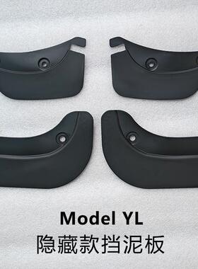 适用特斯拉Model3YL隐藏款挡泥板焕新免打孔汽车前后轮TPE挡泥皮