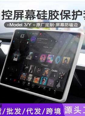 适用于焕新版特斯拉Model3/Y导航屏幕保护套保护硅胶框中控丫配件