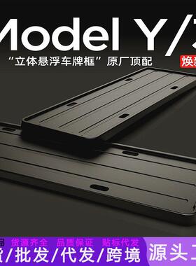 适用特斯拉牌照框modely焕新牌照边框model3车牌架保护改装车牌框