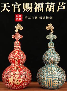 天官赐福黄铜葫芦摆件铜葫芦装饰品百福瓶身设计铜葫芦