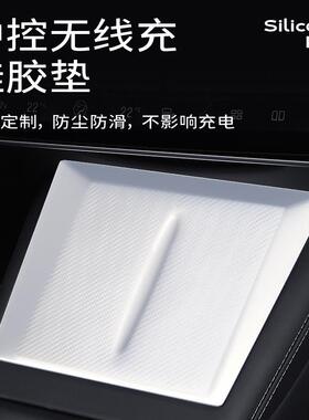 适用特斯拉Model3/Y焕新版中控无线充电防滑垫充电板硅胶垫子配件