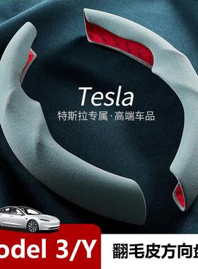 适用特斯拉焕新版Model3 Y翻毛皮方向盘套超薄吸汗专用方向盘卡套