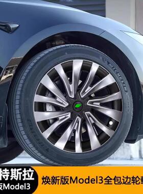 适用于tesla特斯拉Model3焕新版18寸新星复刻款轮毂保护罩轮毂盖