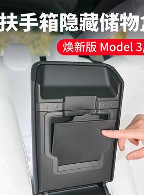 适用特斯拉焕新版Model3Y扶手箱隐藏磁吸储物盒收纳置物焕新y装饰