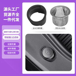 跨境适用特斯拉焕新Model3/Y/YL雨刮注水口缝隙塞防塞过滤网配件