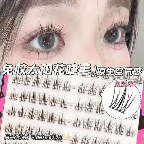 小鱼海棠免胶太阳花睫毛假睫毛无需胶水分段芭比新手超软