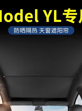适用于特斯拉遮阳帘model  YL天窗静电吸附遮阳挡防晒隔热天幕车