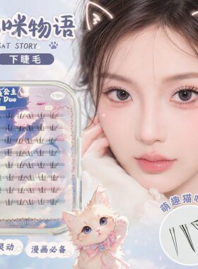 【猫咪物语】原创首发下睫毛自然漫画纯欲假睫毛上镜明细梗仙女风